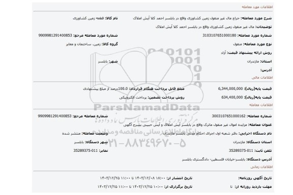 مزایده، مال غیر منقول زمین کشاورزی واقع در بابلسر احمد کلا آیش املاک