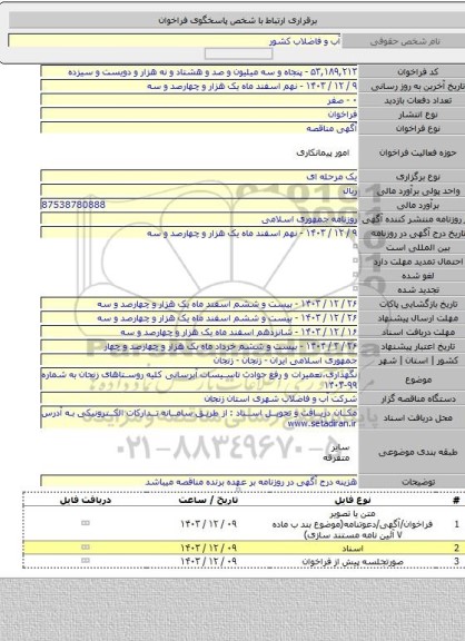 مناقصه, نگهداری،تعمیرات و رفع حوادث تاسیسات آبرسانی کلیه روستاهای زنجان به شماره ۹۹-۱۴۰۳