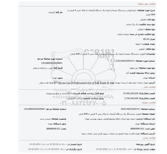 مزایده، فروش ششدانگ عرصه و اعیان یک دستگاه آپارتمان به پلاک ثبتی 4 فرعی از 848 اصلی