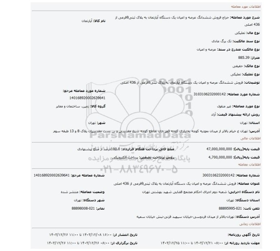 مزایده، فروش ششدانگ عرصه و اعیان یک دستگاه آپارتمان به پلاک ثبتی9فرعی از 436 اصلی