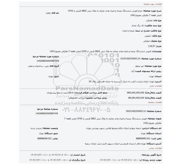 مزایده، فروش ششدانگ عرصه و اعیان واحد تجاری به پلاک ثبتی 2802 فرعی از 3745 اصلی قطعه 7 تفکیکی مفروزاز1401