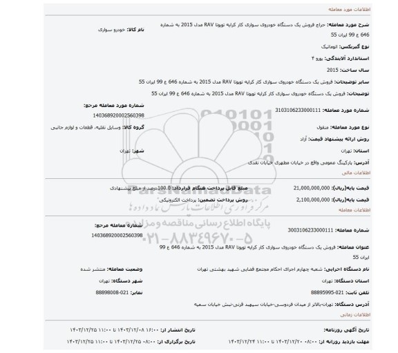 مزایده، فروش یک دستگاه خودروی سواری کار کرایه تویوتا RAV مدل 2015 به شماره 646 ع 99 ایران 55