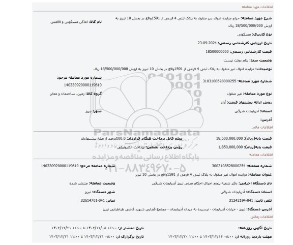 مزایده، مزایده اموال غیر منقول به پلاک ثبتی 4 فرعی از 1591واقع در بخش 10 تبریز به ارزش 18/500/000/000 ریال