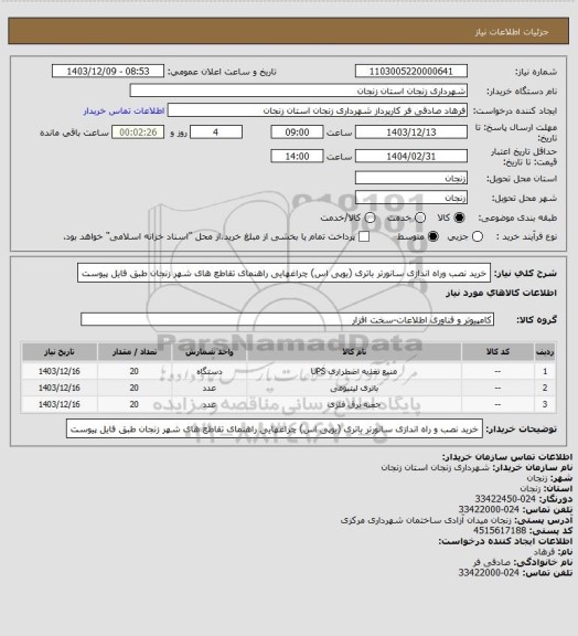 استعلام خرید نصب وراه اندازی سانورتر باتری (یوپی اس) چراغهایی راهنمای  تقاطع های شهر زنجان طبق فایل پیوست