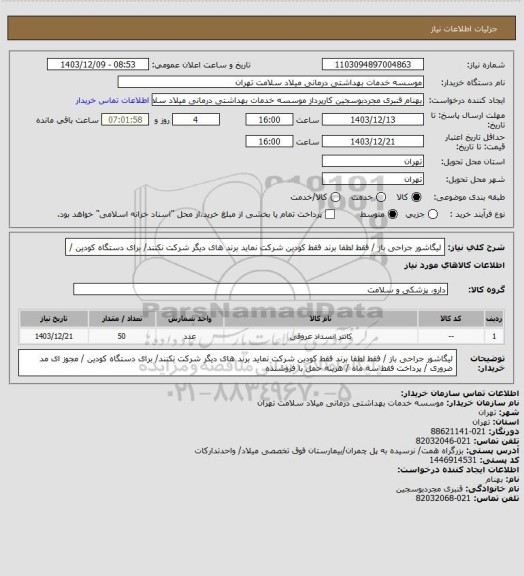 استعلام لیگاشور  جراحی باز   /   فقط لطفا  برند فقط کودین  شرکت نماید برند های دیگر شرکت نکنند/ برای دستگاه کودین /