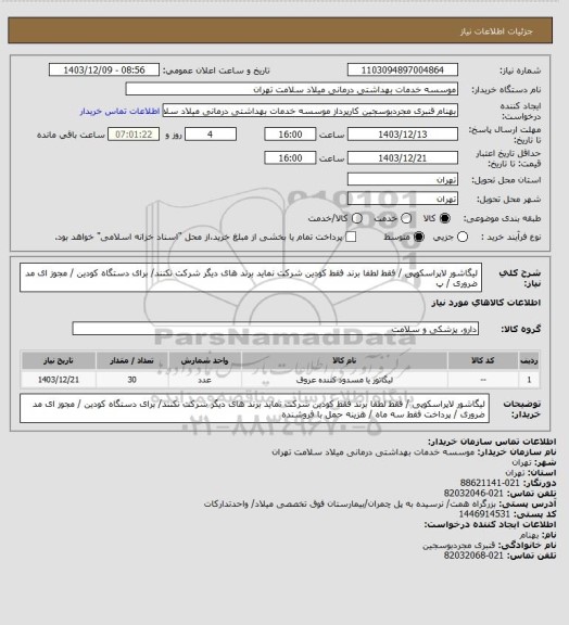 استعلام لیگاشور لاپراسکوپی    /   فقط لطفا  برند فقط کودین  شرکت نماید برند های دیگر شرکت نکنند/ برای دستگاه کودین / مجوز ای مد ضروری / پ