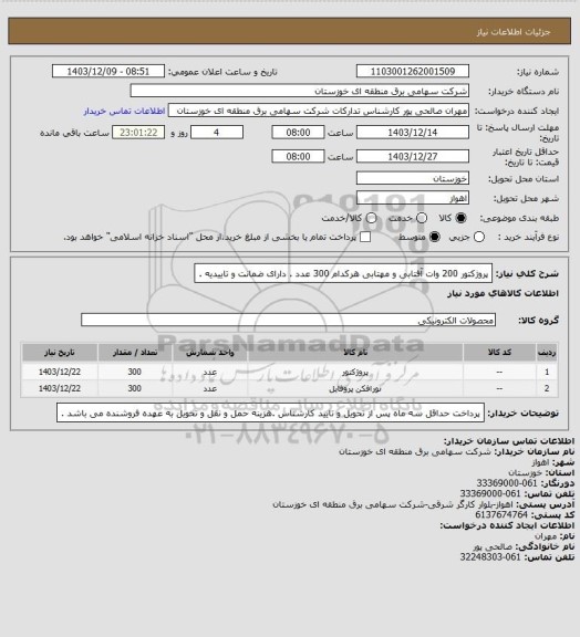 استعلام پروژکتور 200 وات آفتابی و مهتابی هرکدام 300 عدد . دارای ضمانت و تاییدیه  .