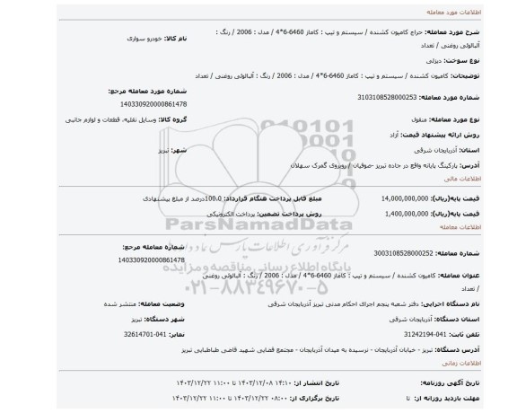 مزایده، کامیون کشنده / سیستم و تیپ : کاماز 6460-6*4 / مدل : 2006 / رنگ : آلبالوئی روغنی / تعداد