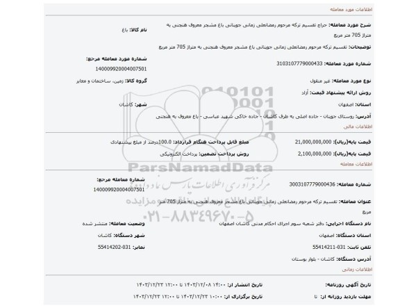 مزایده، تقسیم ترکه مرحوم رمضانعلی زمانی جوینانی باغ مشجر معروف هنجنی به متراژ 705 متر مربع