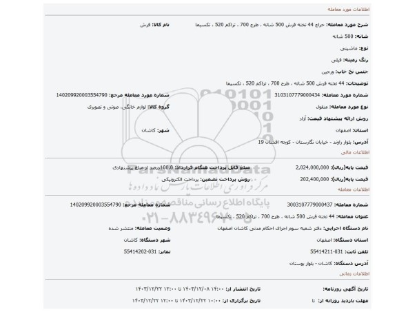 مزایده، 44 تخته فرش 500 شانه ، طرح 700 ، تراکم 520 ، تکسیما