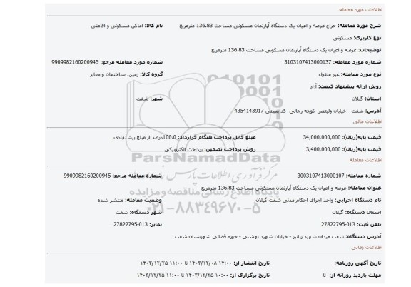 مزایده، عرصه و اعیان یک دستگاه آپارتمان مسکونی مساحت 136.83 مترمربع