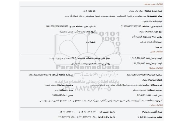مزایده، مال منقول