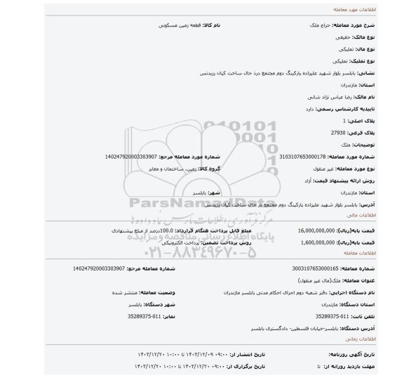 مزایده، ملک