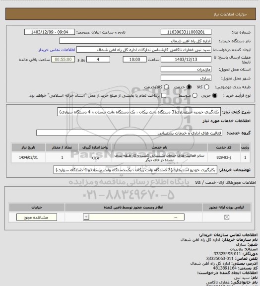 استعلام بکارگیری خودرو استیجاری(3 دستگاه وانت پیکان ، یک دستگاه وانت نیسان و 4 دستگاه سواری)