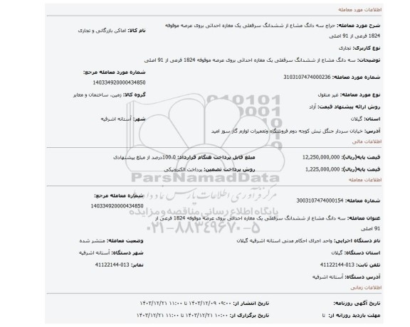 مزایده، سه دانگ مشاع از ششدانگ سرقفلی یک مغازه احداثی بروی عرصه موقوفه 1824 فرعی از 91 اصلی
