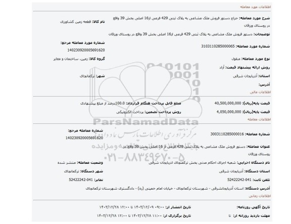 مزایده، دستور فروش ملک مشاعی به پلاک ثبتی 429 فرعی از16 اصلی بخش 39 واقع در روستای ورزقان