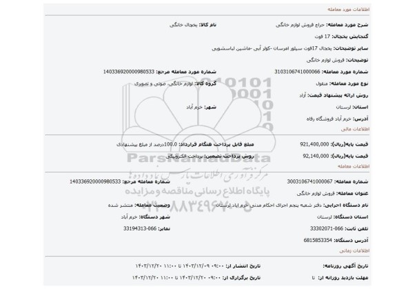 مزایده، فروش لوازم  خانگی