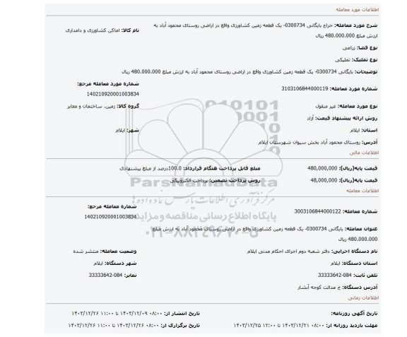 مزایده،  بایگانی 0300734- یک قطعه زمین کشاورزی واقع در اراضی روستای محمود آباد به ارزش مبلغ 480.000.000 ریال