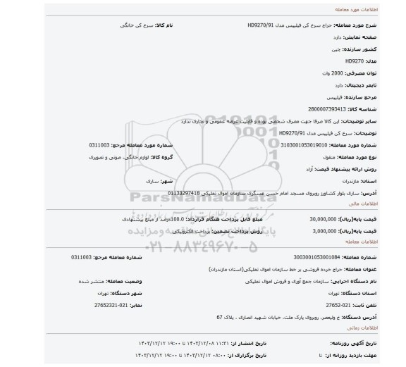 سرخ کن فیلیپس مدل HD9270/91