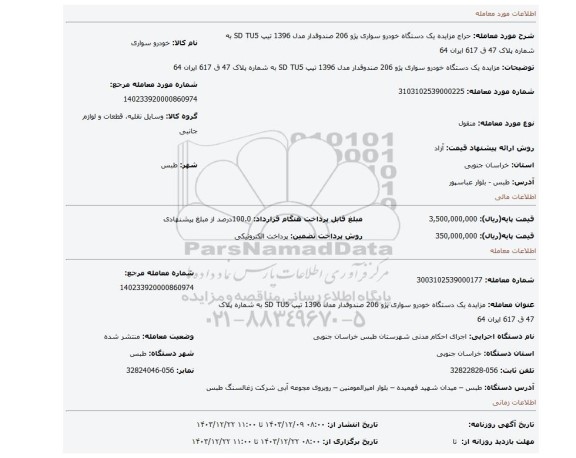 مزایده، مزایده یک دستگاه خودرو سواری پژو 206 صندوقدار مدل 1396 تیپ SD TU5 به شماره پلاک 47 ق 617 ایران 64