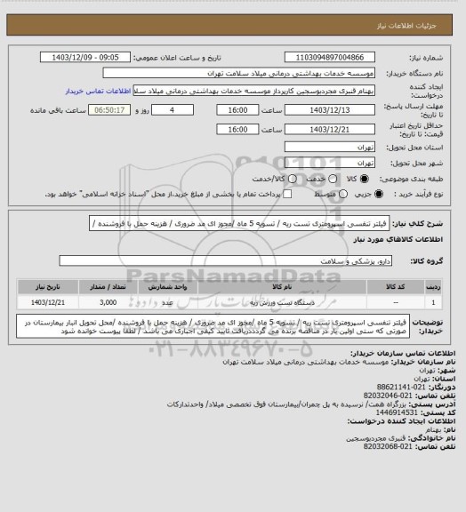 استعلام فیلتر تنفسی اسپرومتری تست ریه / تسویه 5 ماه /مجوز ای مد ضروری / هزینه حمل با فروشنده /