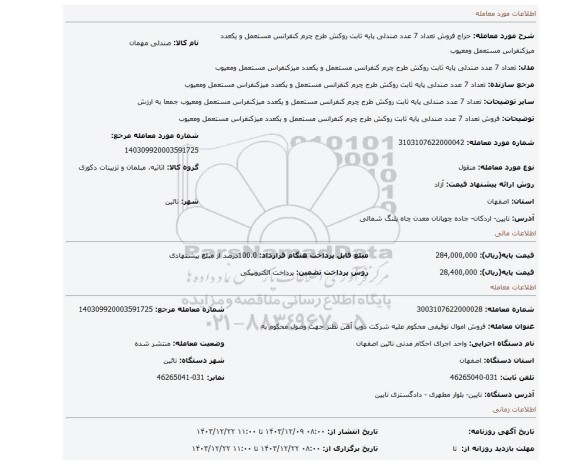 مزایده،  فروش تعداد 7 عدد صندلی پایه ثابت روکش طرح چرم کنفرانس مستعمل و یکعدد میزکنفراس مستعمل ومعیوب