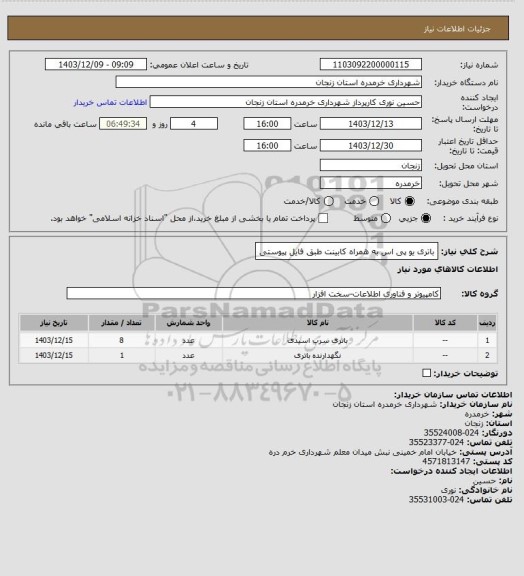 استعلام باتری یو پی اس به همراه کابینت طبق فایل پیوستی