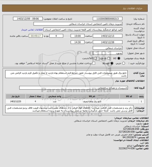 استعلام تابلو برق طبق مشخصات فنی فایل پیوست -طبق شرایط فرم استعلام بهاء-بازدید از محل و تکمیل فرم بازدید الزامی می باشد