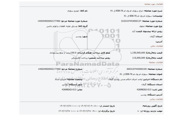 مزایده، سواری ام وی ام 76-858 ق 41