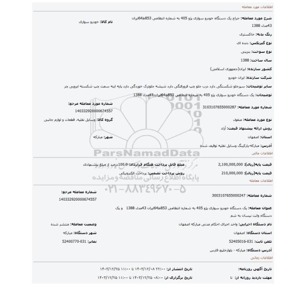 مزایده، یک دستگاه خودرو سواری پژو 405 به شماره انتظامی 853ط64ایران 43مدل 1388
