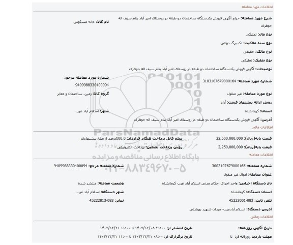 مزایده، آگهی  فروش  یکدستگاه ساختمان  دو طبقه در روستای امیر آباد بنام سیف اله جوهری