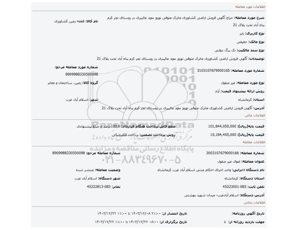 مزایده، آگهی  فروش اراضی کشاورزی  ماترک متوفی نوروز محمد عالیبری   در روستای تجر کرم پناه آباد   تحت پلاک 21