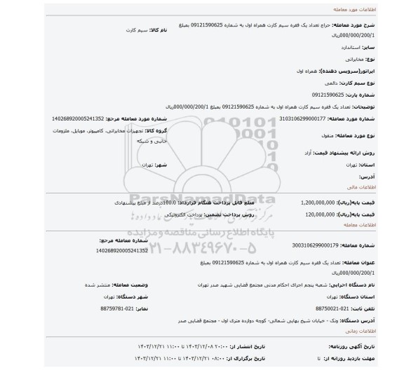 مزایده، تعداد یک فقره سیم کارت همراه اول به شماره 09121590625 بمبلغ 000/000/200/1ریال