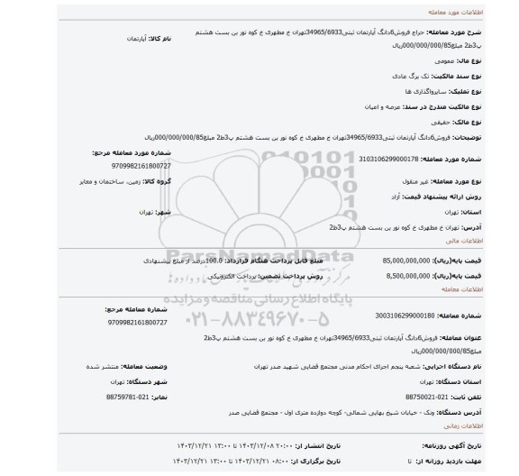 مزایده، فروش6دانگ آپارتمان ثبتی34965/6933تهران خ مطهری خ کوه نور بن بست هشتم پ3ط2 مبلغ000/000/000/85ریال