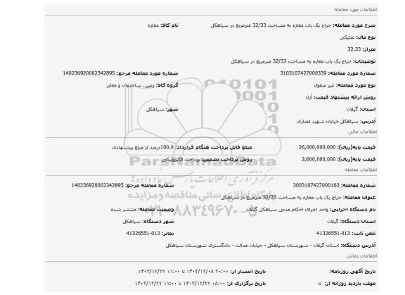 مزایده، حراج یک باب مغازه به مساحت 32/33 مترمربع در سیاهکل