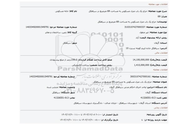 مزایده، حراج یک باب منزل مسکونی به مساحت 69 مترمربع در سیاهکل