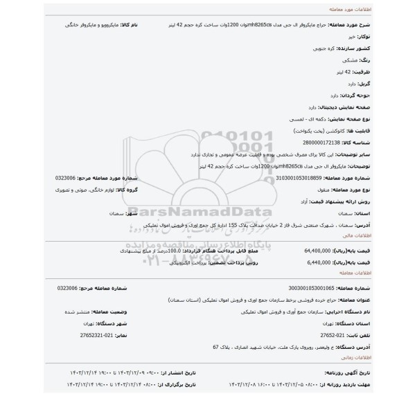 مایکروفر ال جی مدل mh8265cisتوان 1200وات ساخت کره حجم 42 لیتر