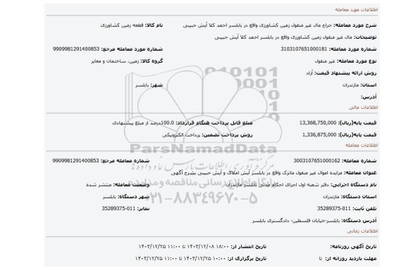 مزایده، مال غیر منقول زمین کشاورزی واقع در بابلسر احمد کلا آیش حبیبی