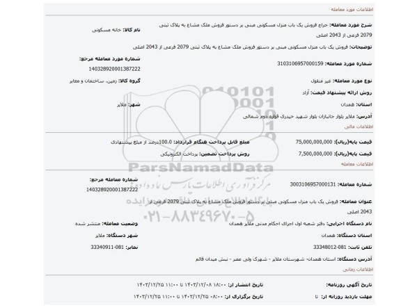 مزایده، فروش یک باب منزل مسکونی مبنی بر دستور فروش ملک مشاع به پلاک ثبتی 2079 فرعی از 2043 اصلی