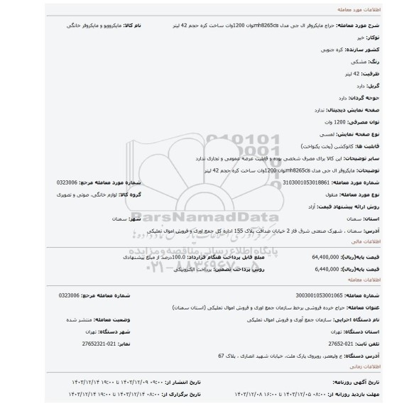 مایکروفر ال جی مدل mh8265cisتوان 1200وات ساخت کره حجم 42 لیتر