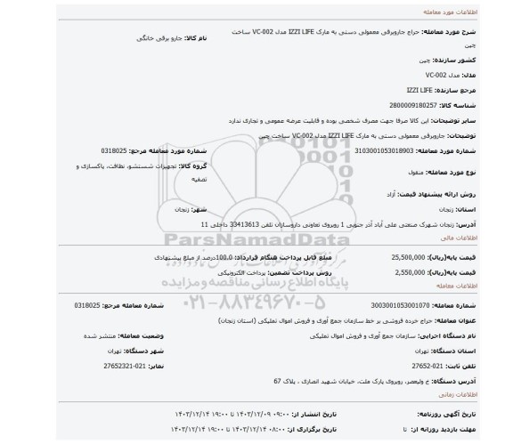 جاروبرقی معمولی دستی به مارک IZZI LIFE مدل VC-002 ساخت چین