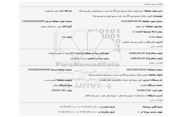 مزایده، فروش ماترک مرحوم میرزا آقا بیات بابت دستور فروش و تقسیم ترکه