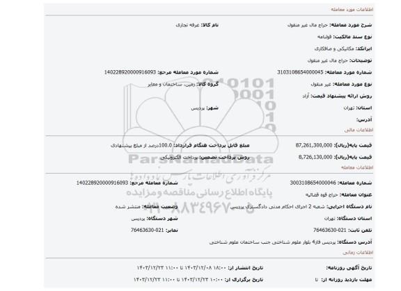 مزایده، حراج مال غیر منقول