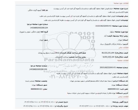 مزایده، فروش اموال منقول گوشتکوب و چایساز و آبمیوه گیر اتو و خرد کن آیسن بپیوست نظریه کارشناسی بابت طلب