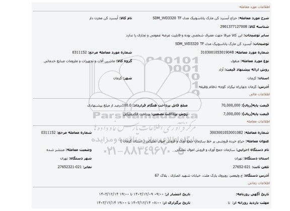 آبسرد کن مارک پاناسونیک مدل SDM_WD3320 TF