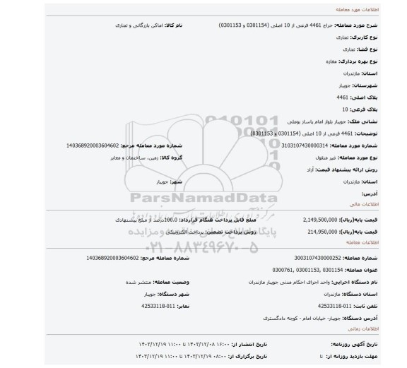 مزایده، 4461 فرعی از 10 اصلی (0301154 و 0301153)