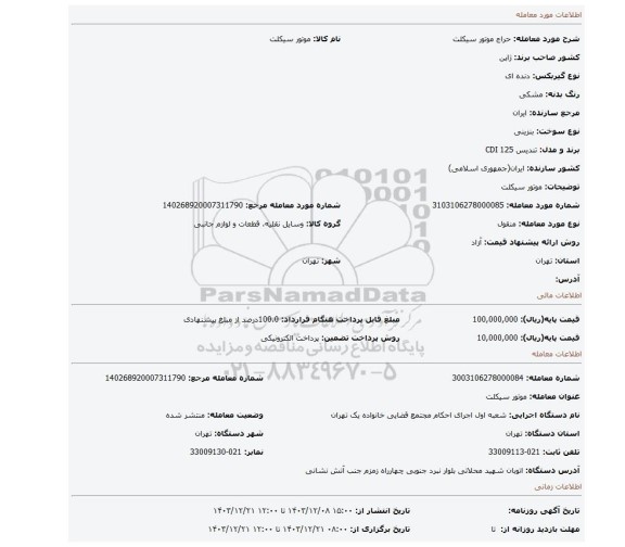 مزایده،  موتور سیکلت