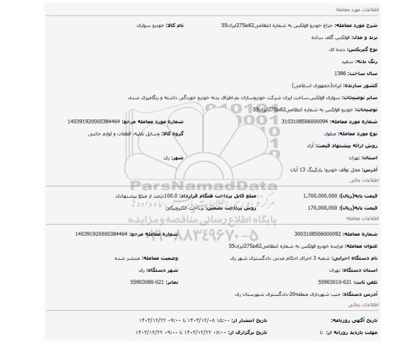 مزایده، خودرو فولکس به شماره انتظامی62ط275ایران55