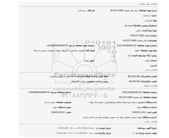 مزایده، تلفن همراه 09122713080