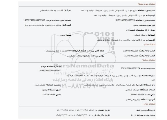 مزایده، دو سری قالب تونلی برای بتن ریزی هم زمان دیوارها و سقف